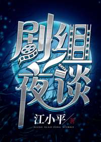 剧组夜谈