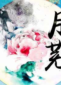 月芜